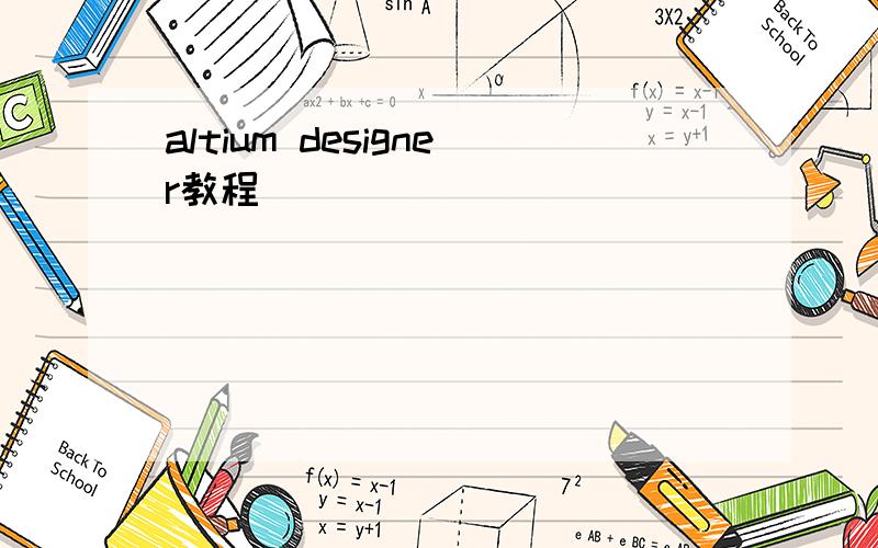 altium designer教程