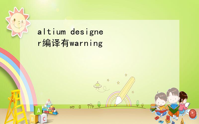 altium designer编译有warning