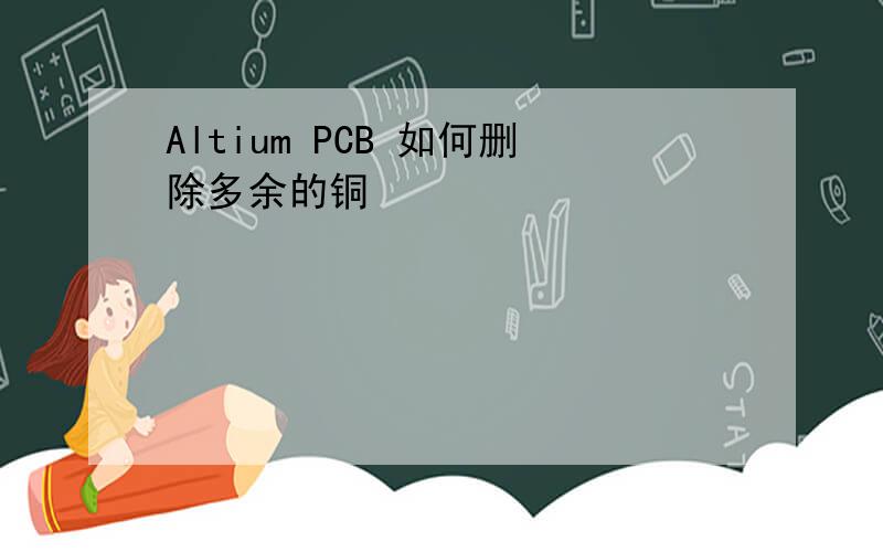 Altium PCB 如何删除多余的铜