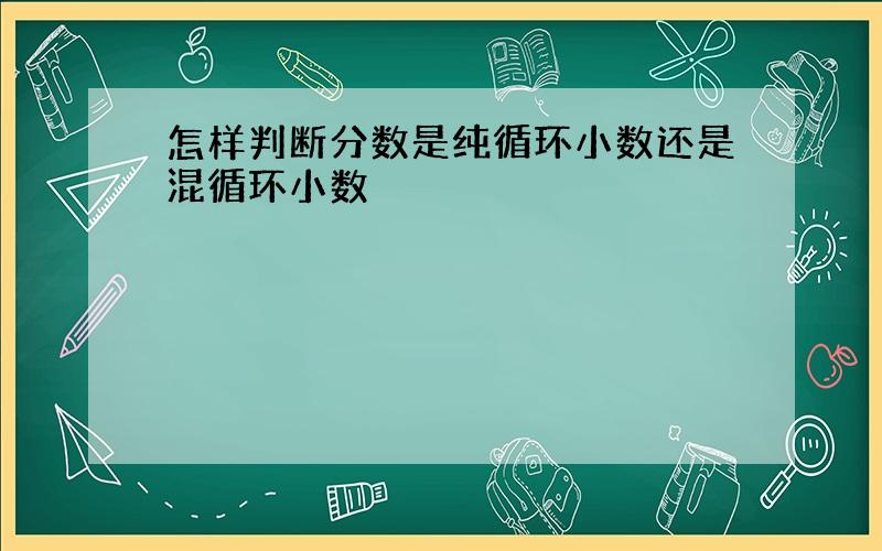 怎样判断分数是纯循环小数还是混循环小数