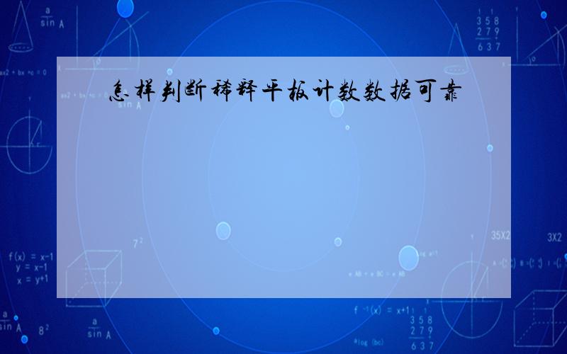 怎样判断稀释平板计数数据可靠