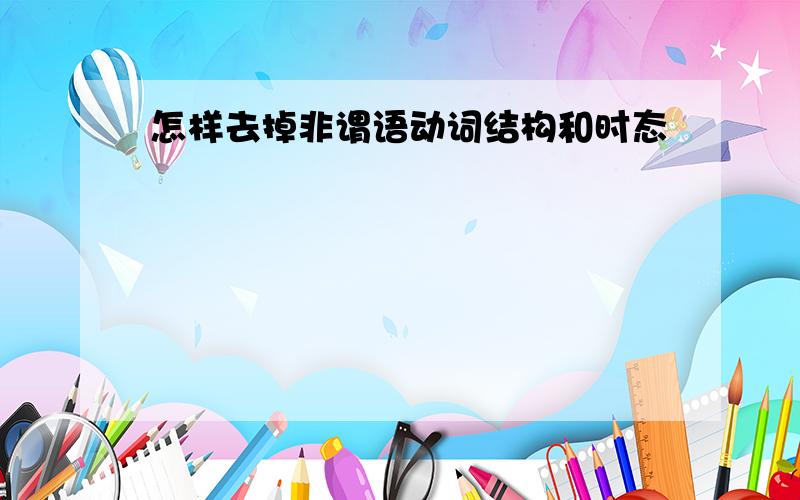 怎样去掉非谓语动词结构和时态