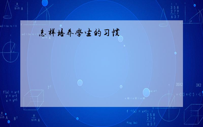 怎样培养学生的习惯