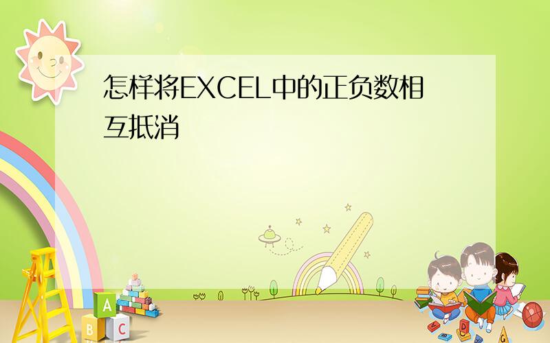 怎样将EXCEL中的正负数相互抵消