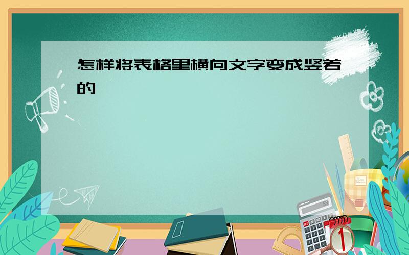 怎样将表格里横向文字变成竖着的