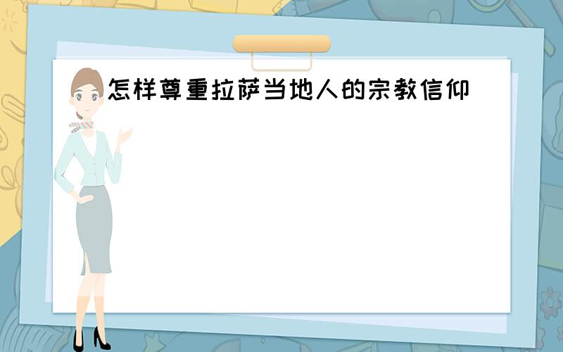 怎样尊重拉萨当地人的宗教信仰