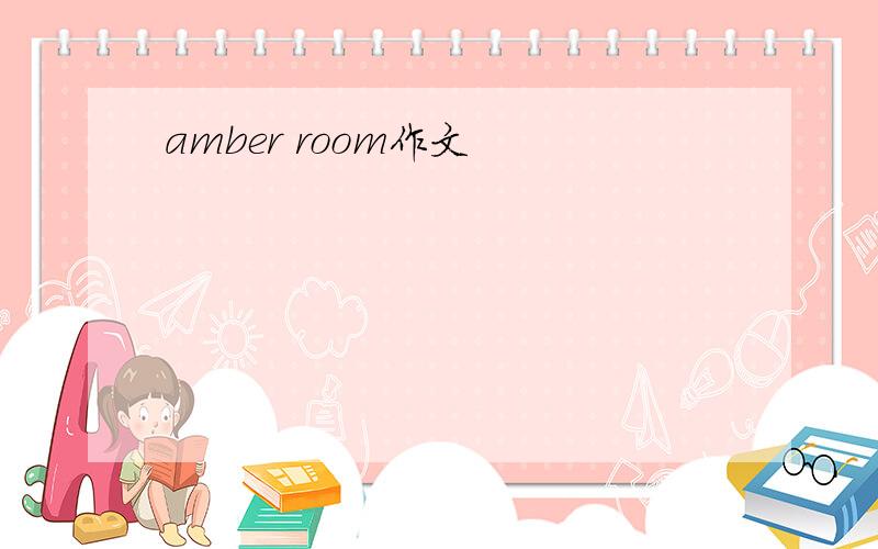 amber room作文