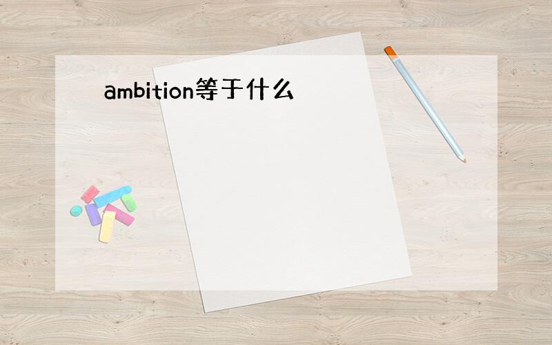 ambition等于什么