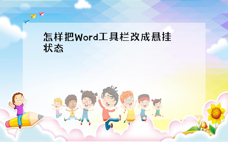 怎样把Word工具栏改成悬挂状态