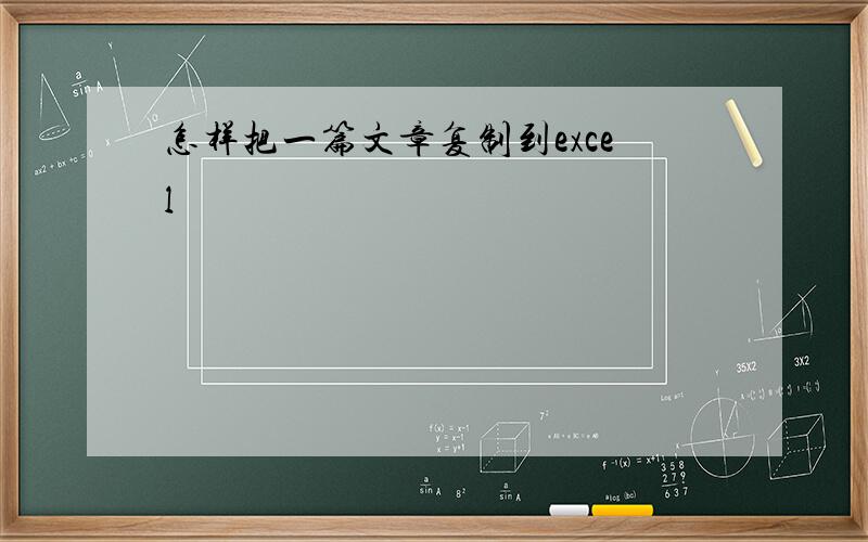 怎样把一篇文章复制到excel