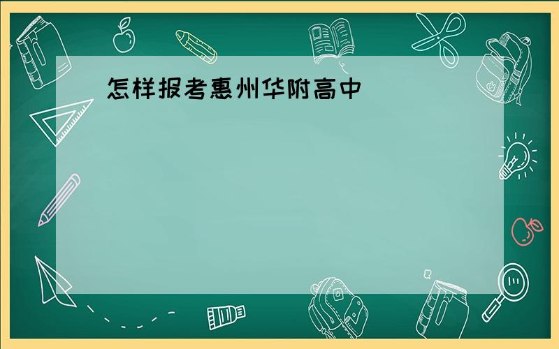 怎样报考惠州华附高中