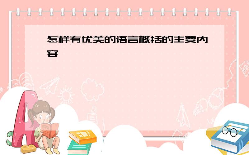 怎样有优美的语言概括的主要内容