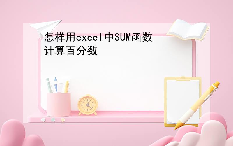 怎样用excel中SUM函数计算百分数