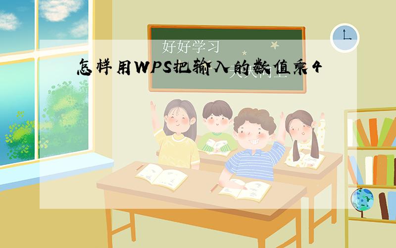 怎样用WPS把输入的数值乘4