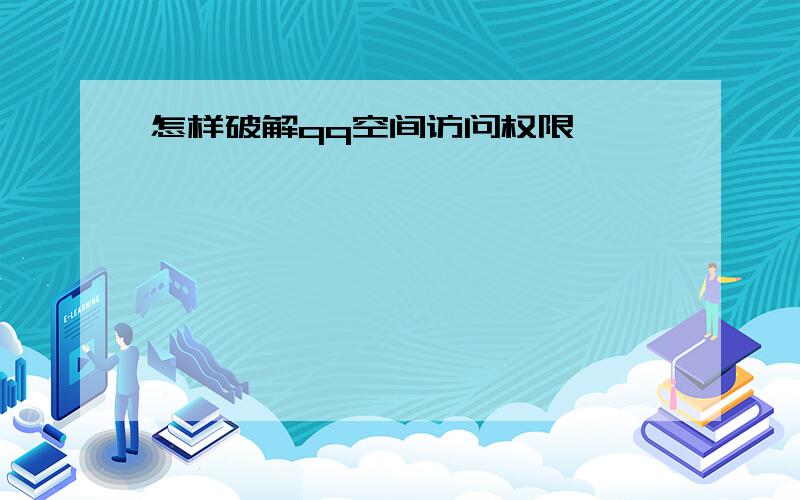 怎样破解qq空间访问权限