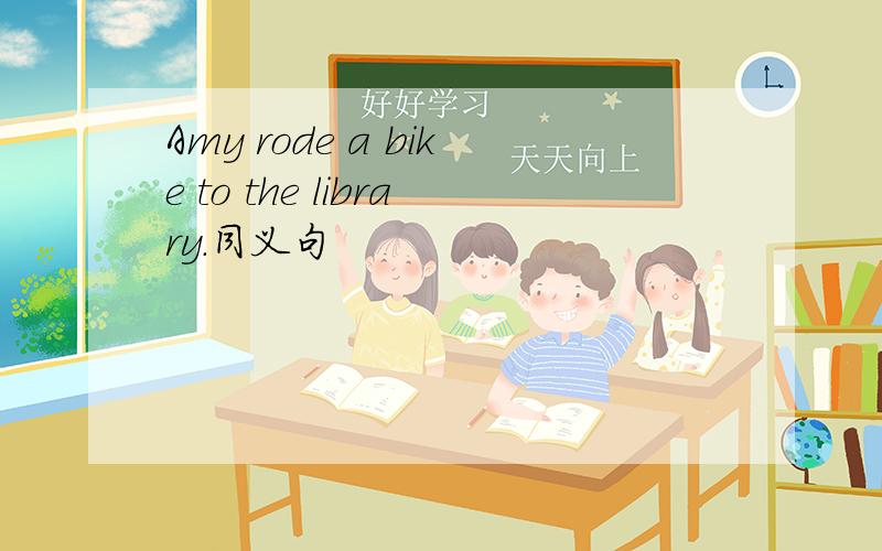 Amy rode a bike to the library.同义句