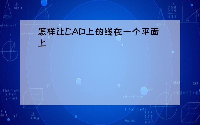 怎样让CAD上的线在一个平面上