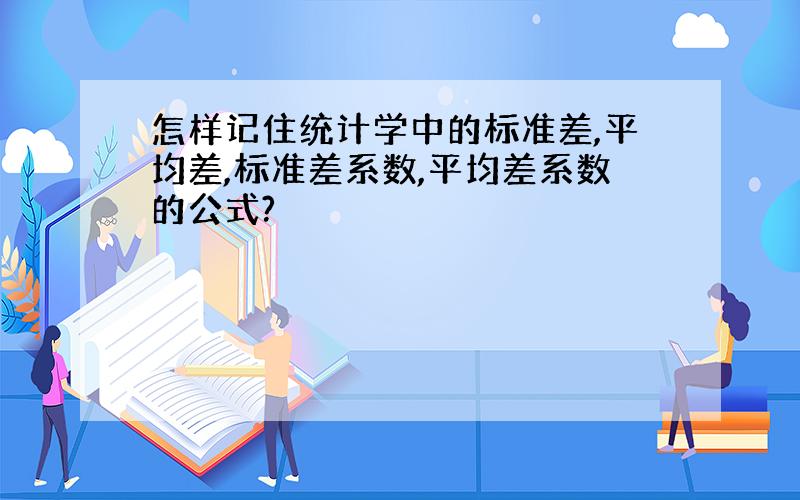 怎样记住统计学中的标准差,平均差,标准差系数,平均差系数的公式?