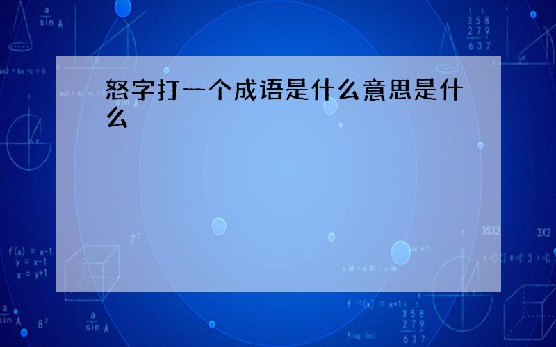 怒字打一个成语是什么意思是什么