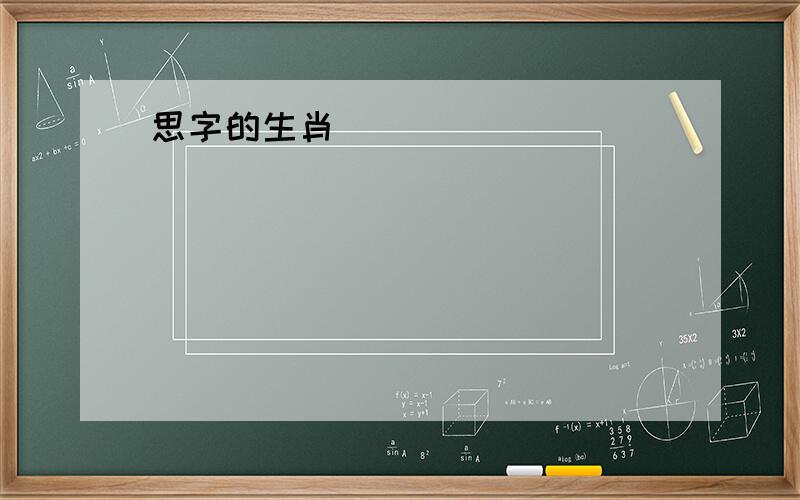 思字的生肖