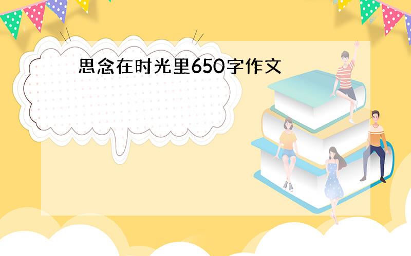 思念在时光里650字作文