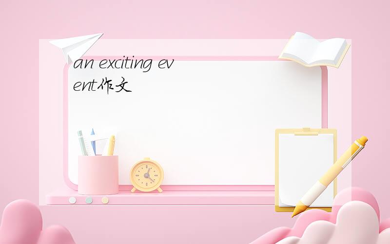 an exciting event作文