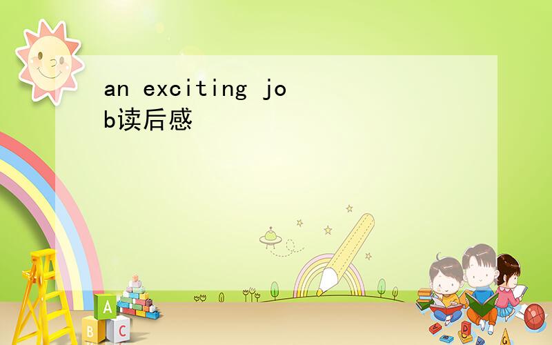 an exciting job读后感