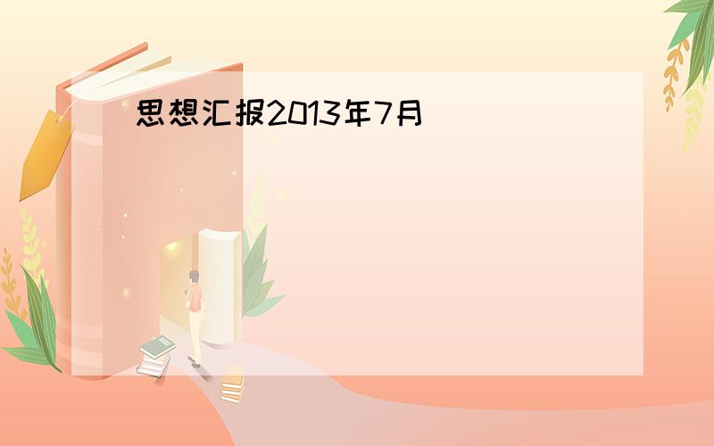 思想汇报2013年7月