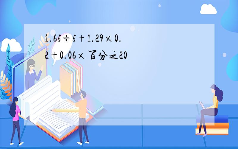 1.65÷5+1.29×0.2+0.06×百分之20