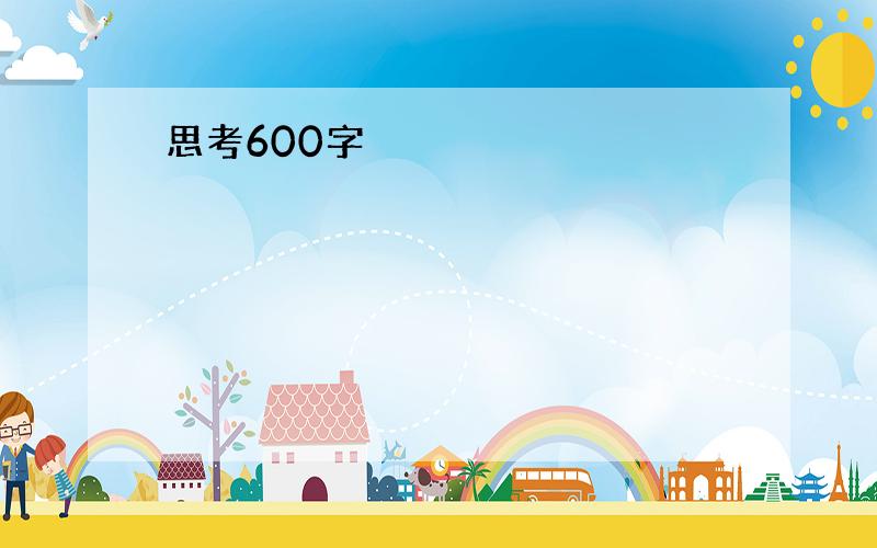 思考600字