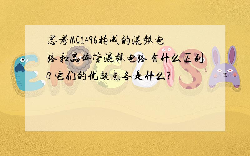 思考MC1496构成的混频电路和晶体管混频电路有什么区别?它们的优缺点各是什么?