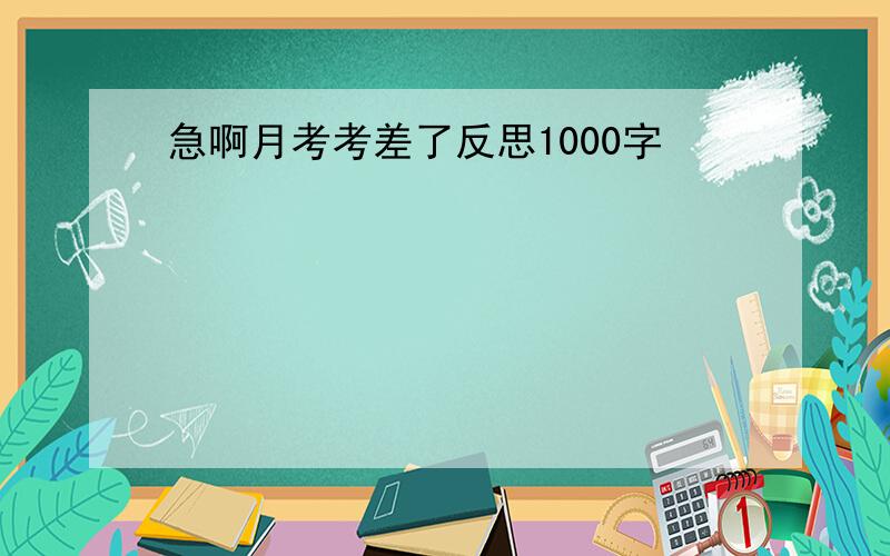 急啊月考考差了反思1000字