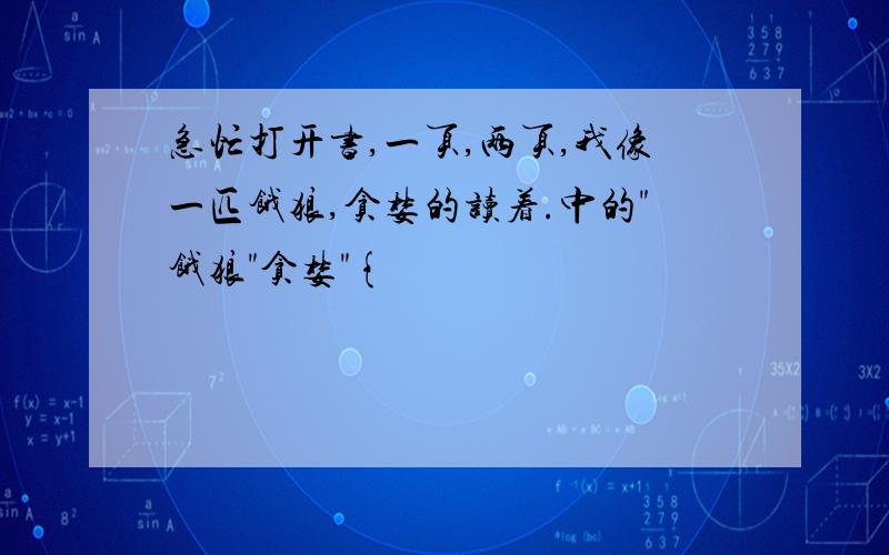 急忙打开书,一页,两页,我像一匹饿狼,贪婪的读着.中的"饿狼"贪婪"{