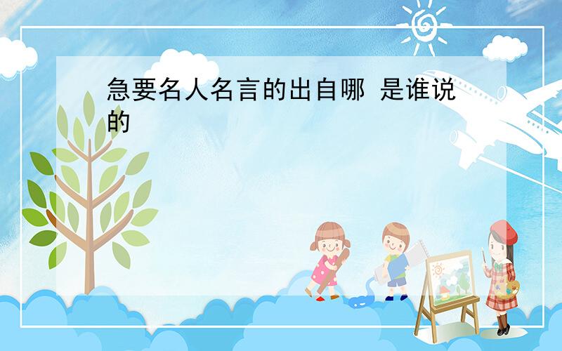 急要名人名言的出自哪 是谁说的