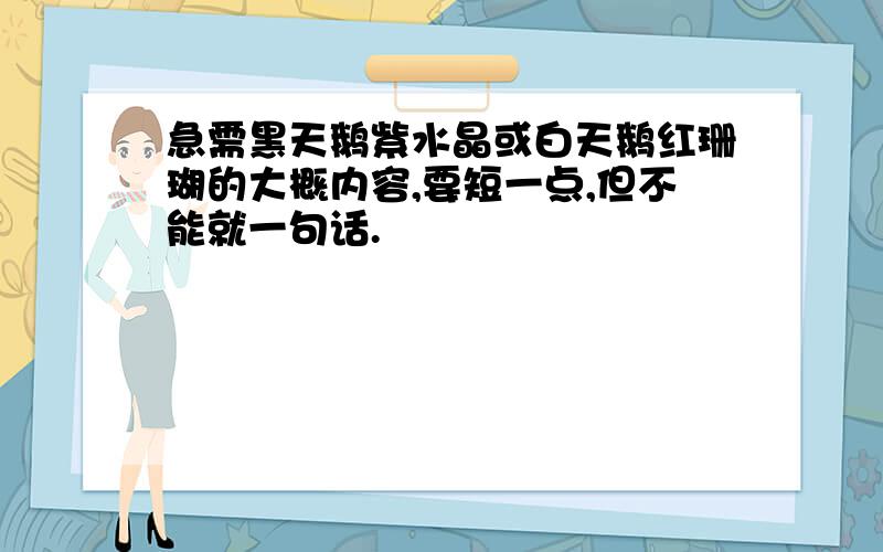 急需黑天鹅紫水晶或白天鹅红珊瑚的大概内容,要短一点,但不能就一句话.