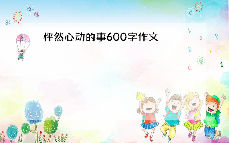 怦然心动的事600字作文