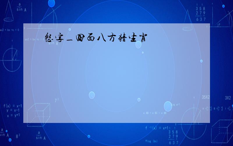 怨字_四面八方猜生肖