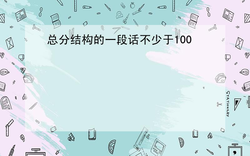 总分结构的一段话不少于100