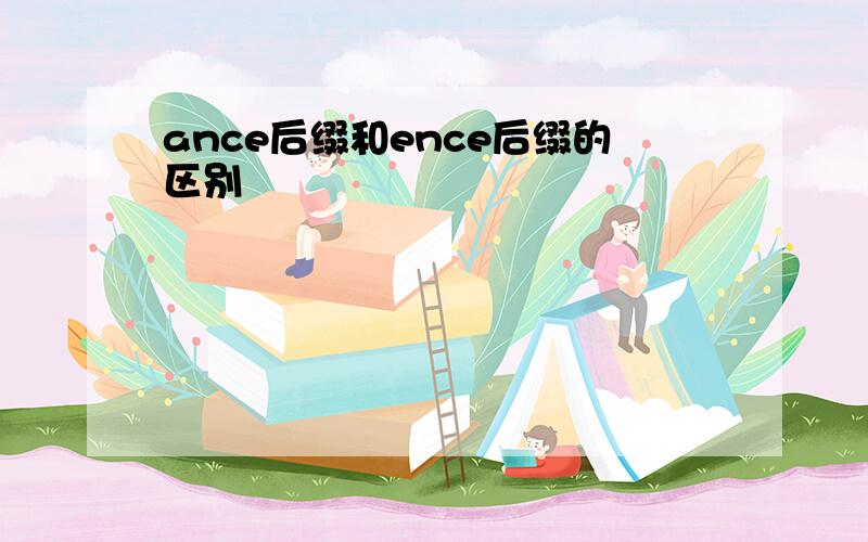 ance后缀和ence后缀的区别