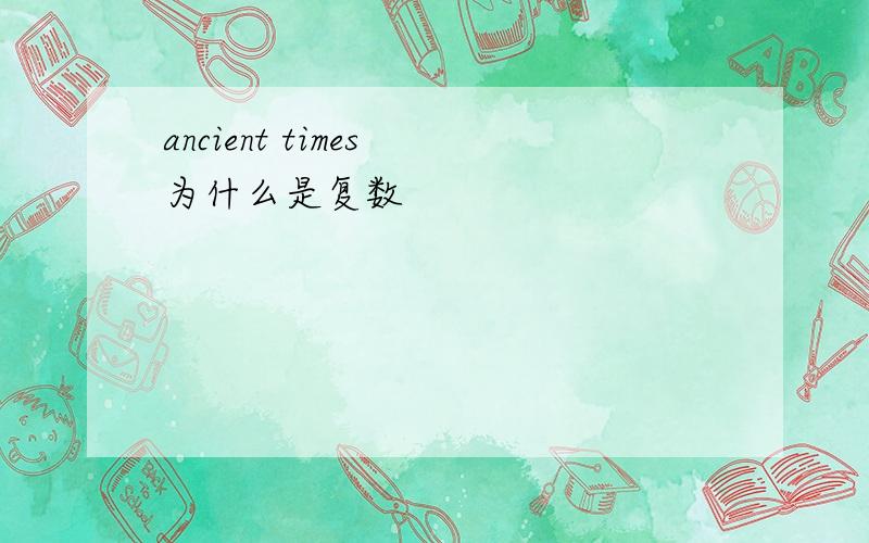 ancient times 为什么是复数