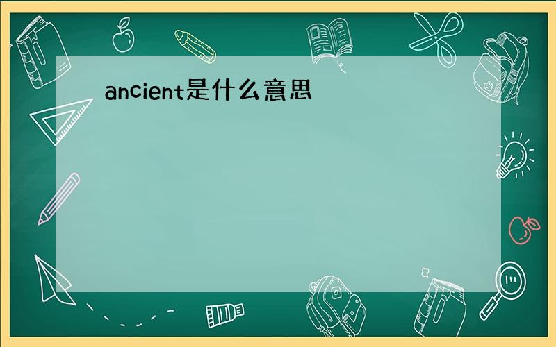 ancient是什么意思