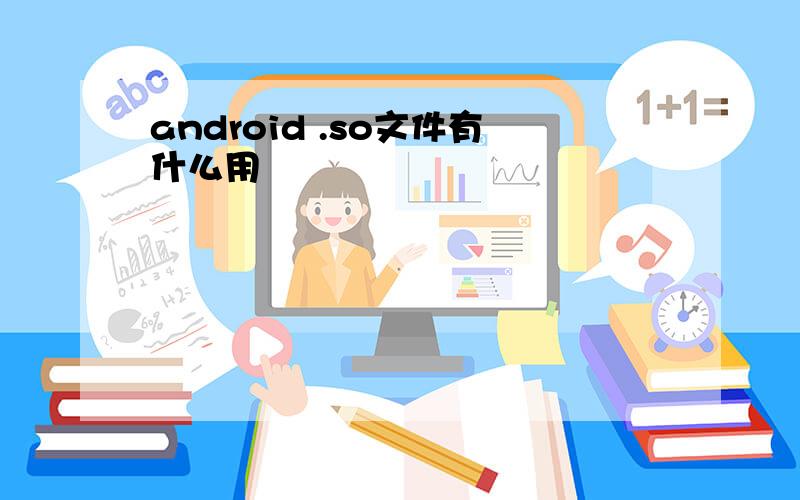 android .so文件有什么用