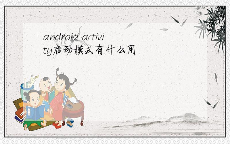 android activity启动模式有什么用