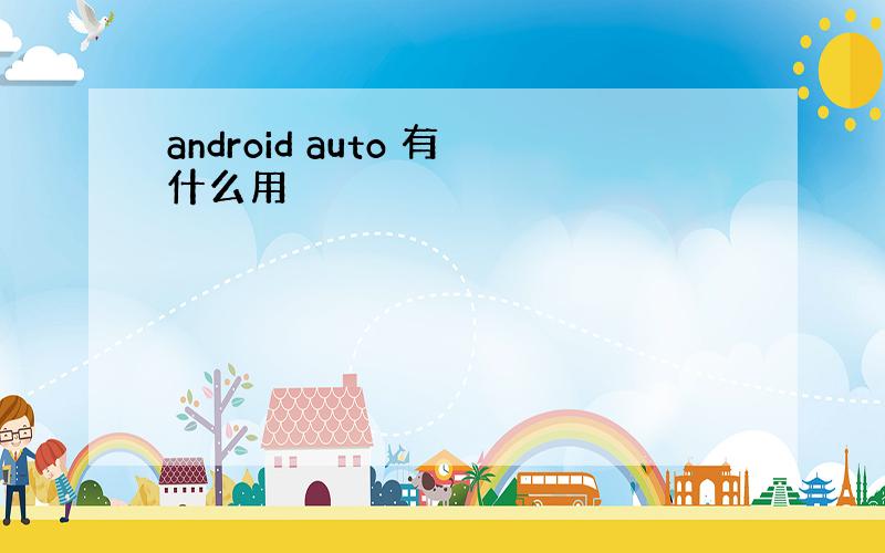 android auto 有什么用