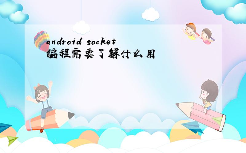 android socket编程需要了解什么用