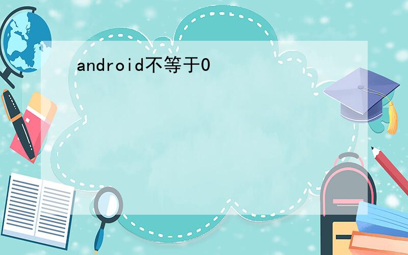 android不等于0