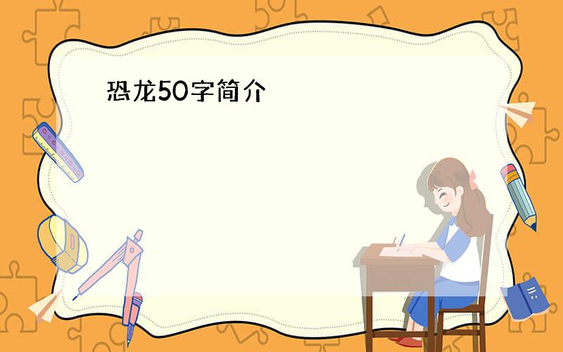 恐龙50字简介