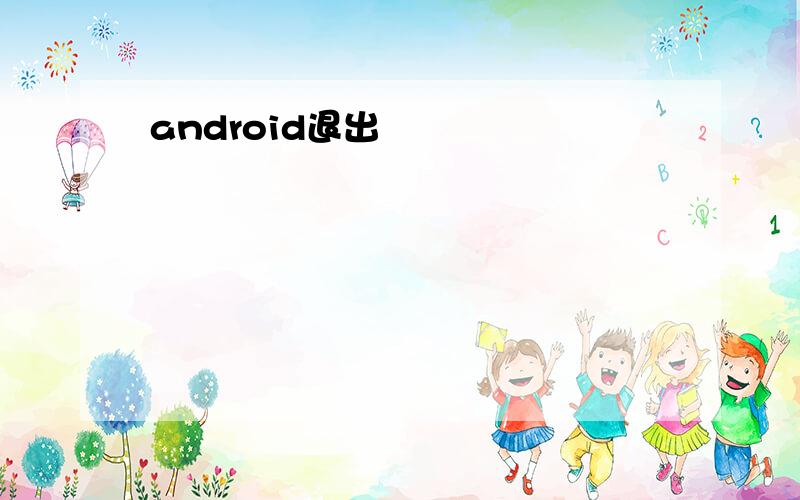 android退出