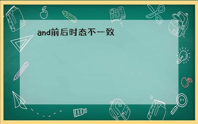 and前后时态不一致