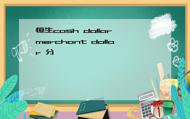 恒生cash dollar,merchant dollar 分別